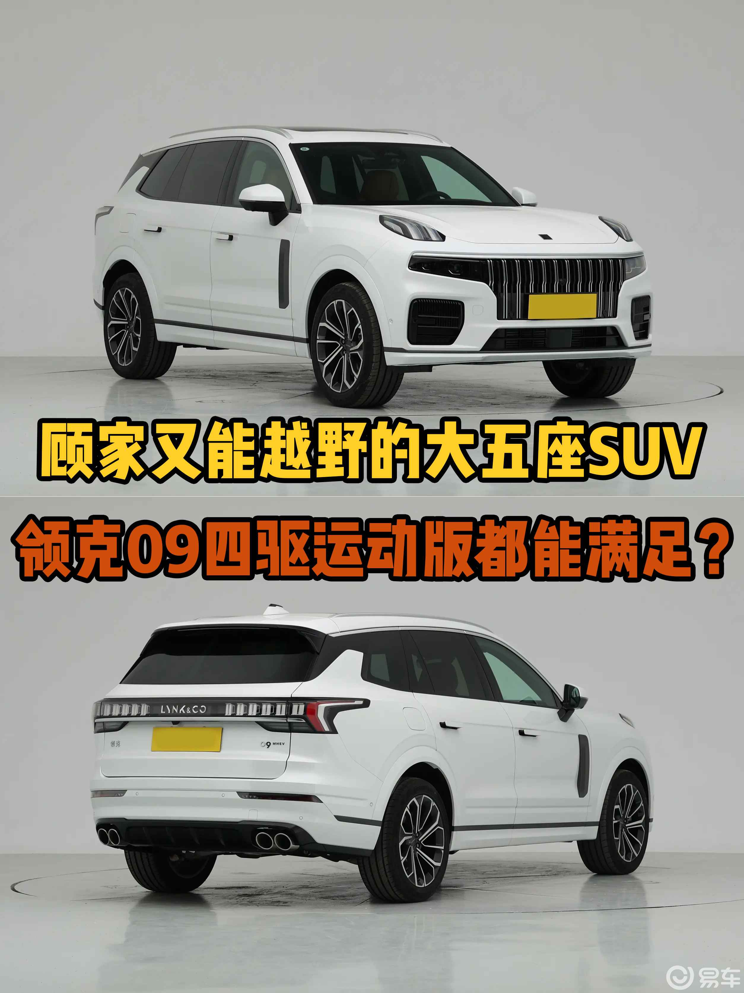 顾家又能越野的大五座SUV，20万级领克09四驱运动版