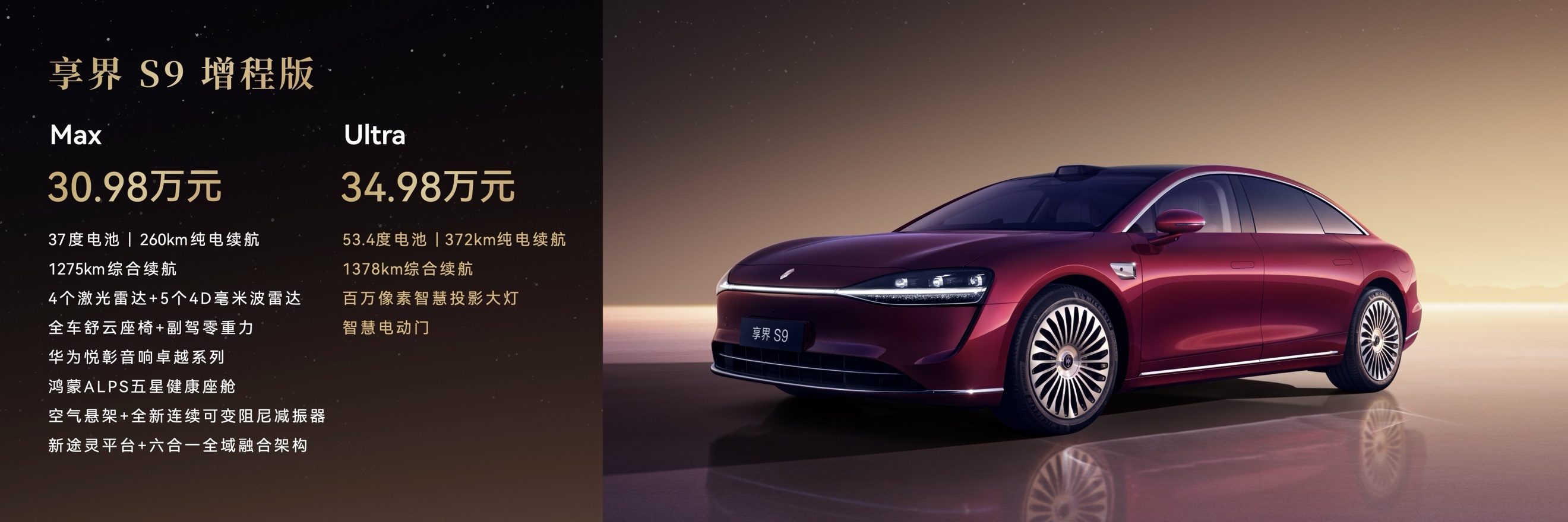 旗舰9系,越境豪华,新款享界S9正式上市