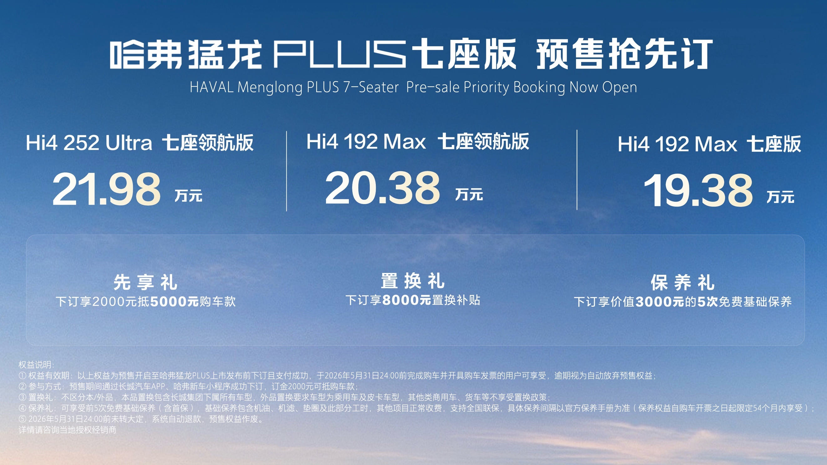 19.38万起！哈弗猛龙PLUS七座版预售，兼顾硬核家用