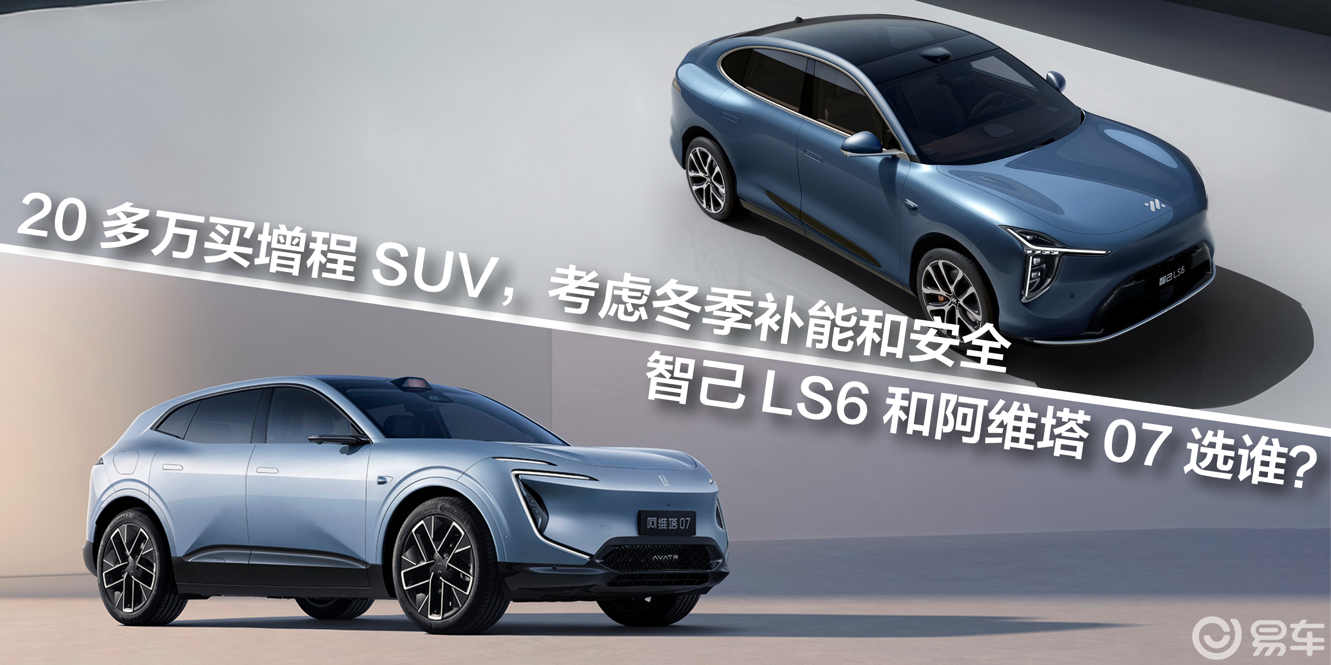 20多万买增程SUV，智己LS6和阿维塔07选谁更合适？