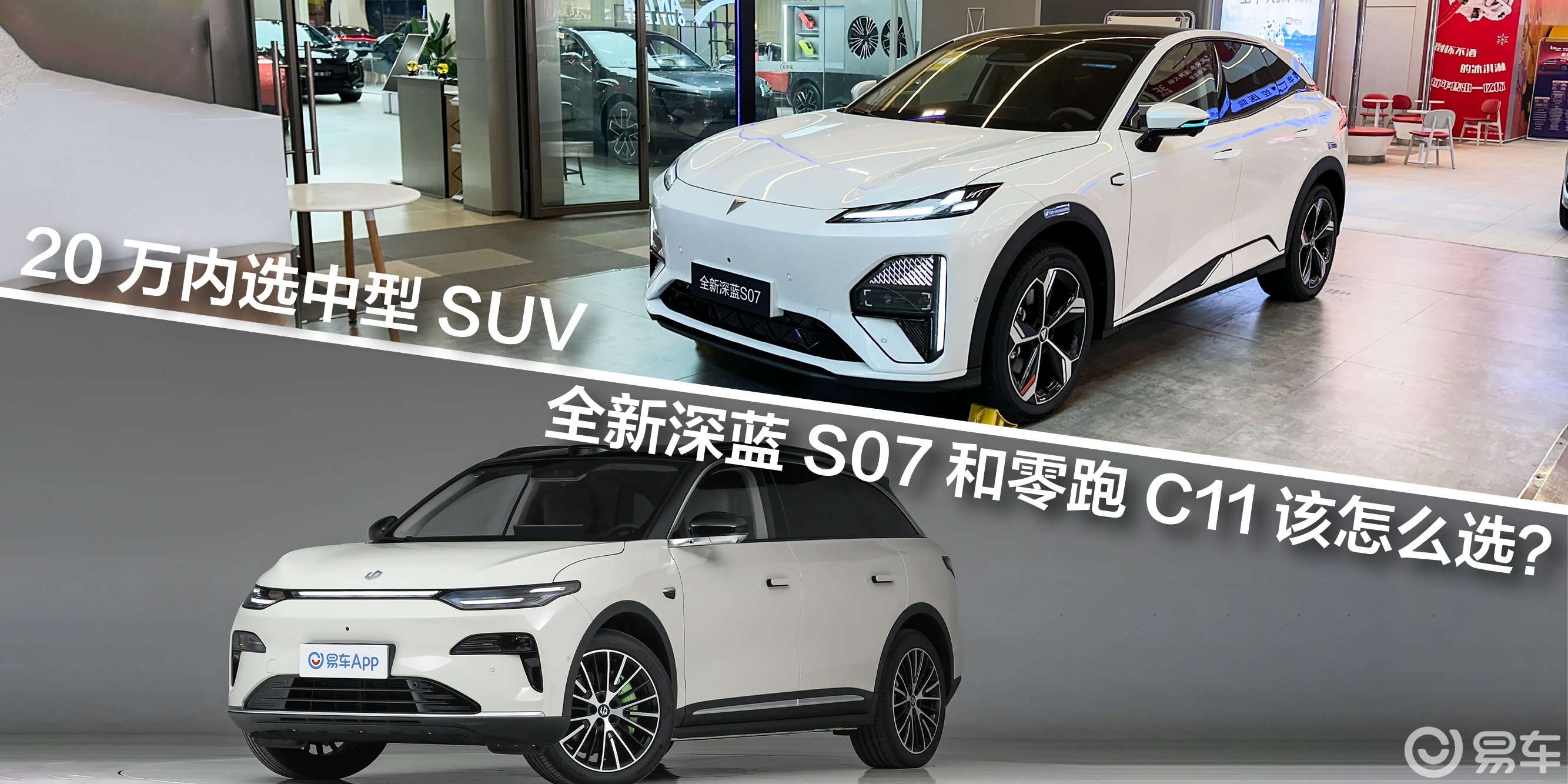 20万内选中型SUV,全新深蓝S07和零跑C11怎么选?