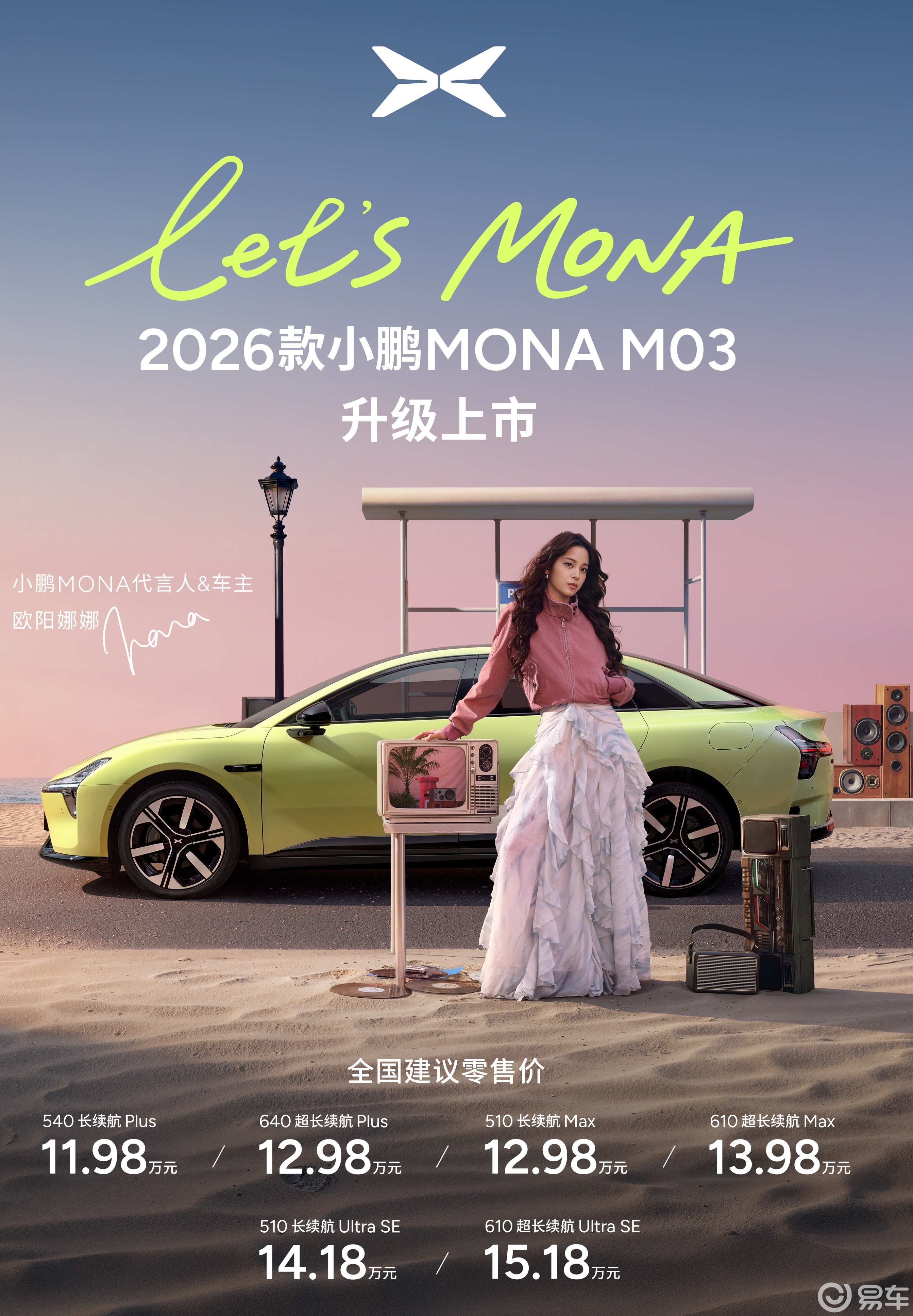 2026款小鹏MONA M03正式上市