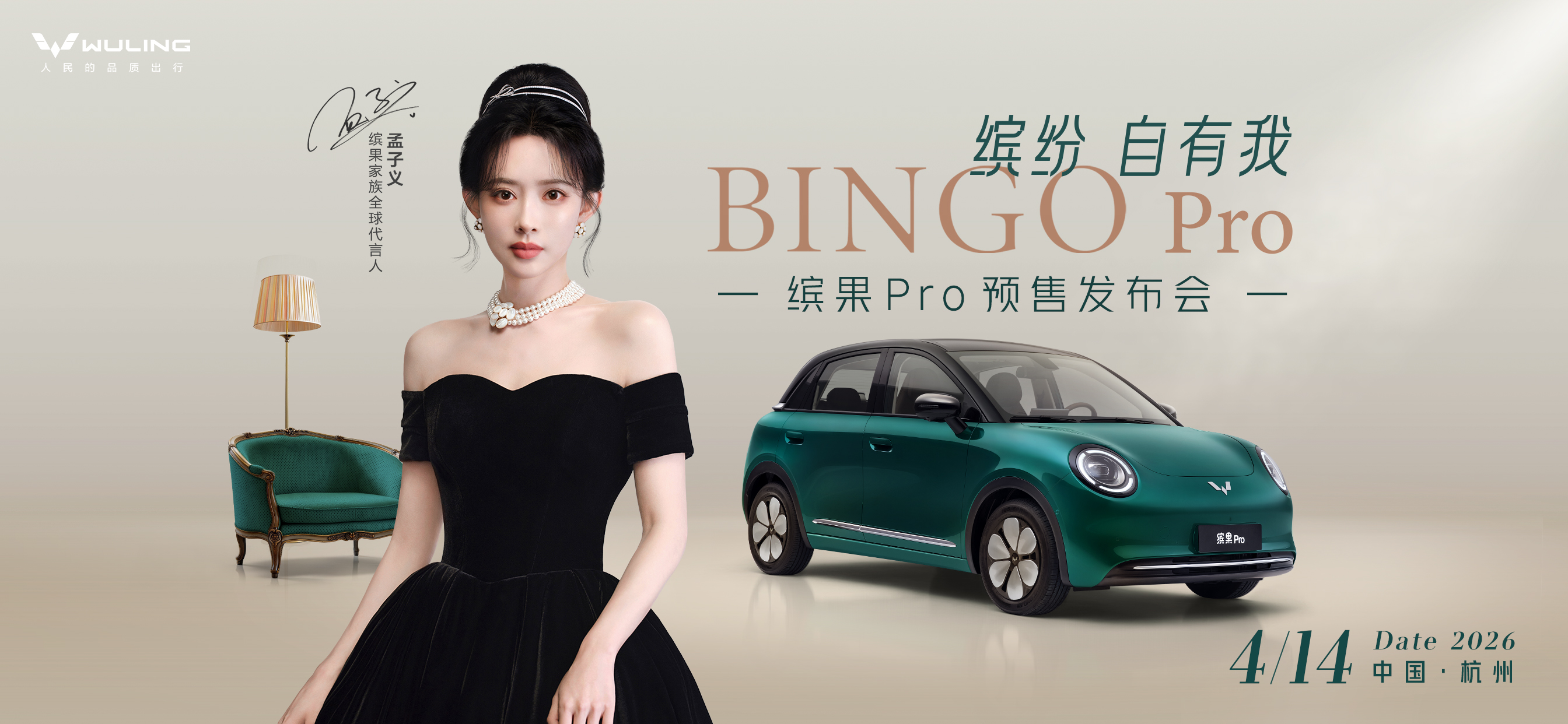 4月14日缤果Pro开启预售，携手孟子义开启缤纷出行魅力