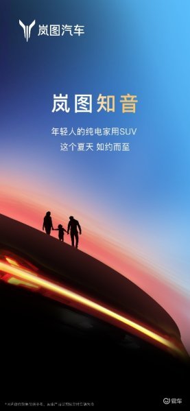 知音遇知音，岚图绘蓝图！岚图全新纯电SUV知音即将来袭