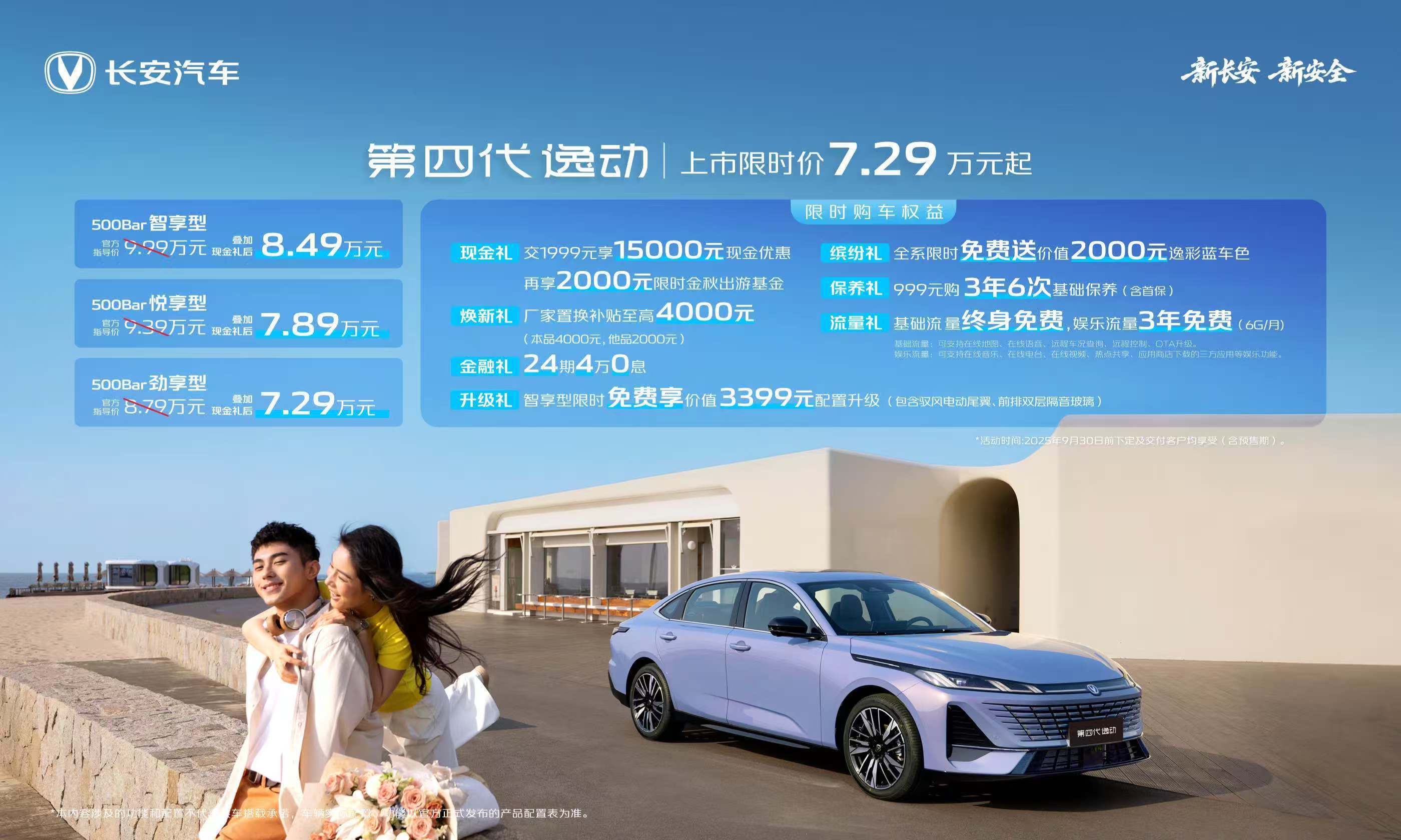 第四代逸动上市限时价7.29万元起+重磅权益，这波上市爆