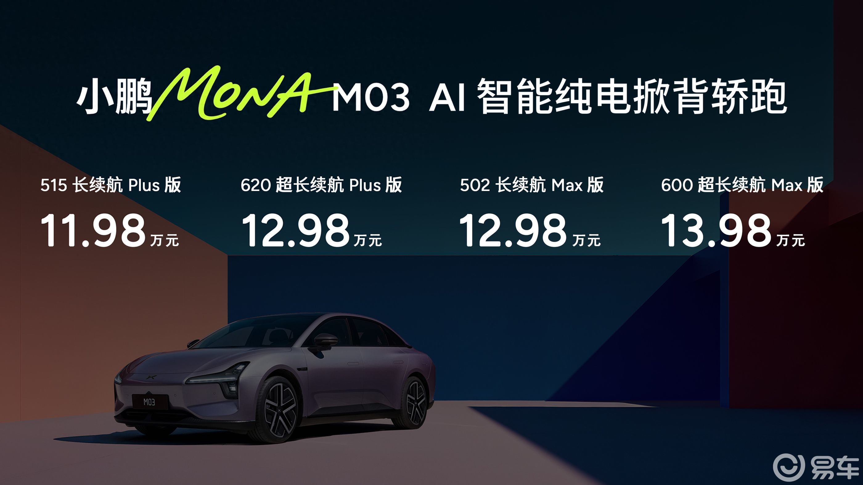 小鹏MONA M03哪款最具性价比？502版最值得买吗？
