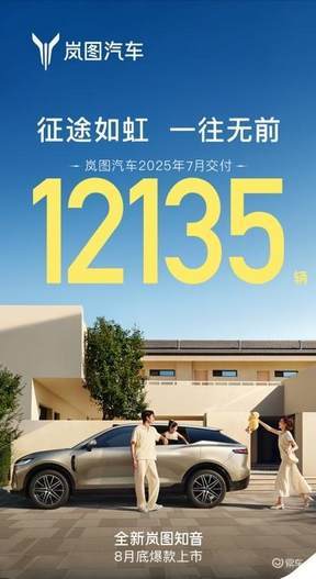 岚图汽车7月交付12135辆 全新知音8月底上市