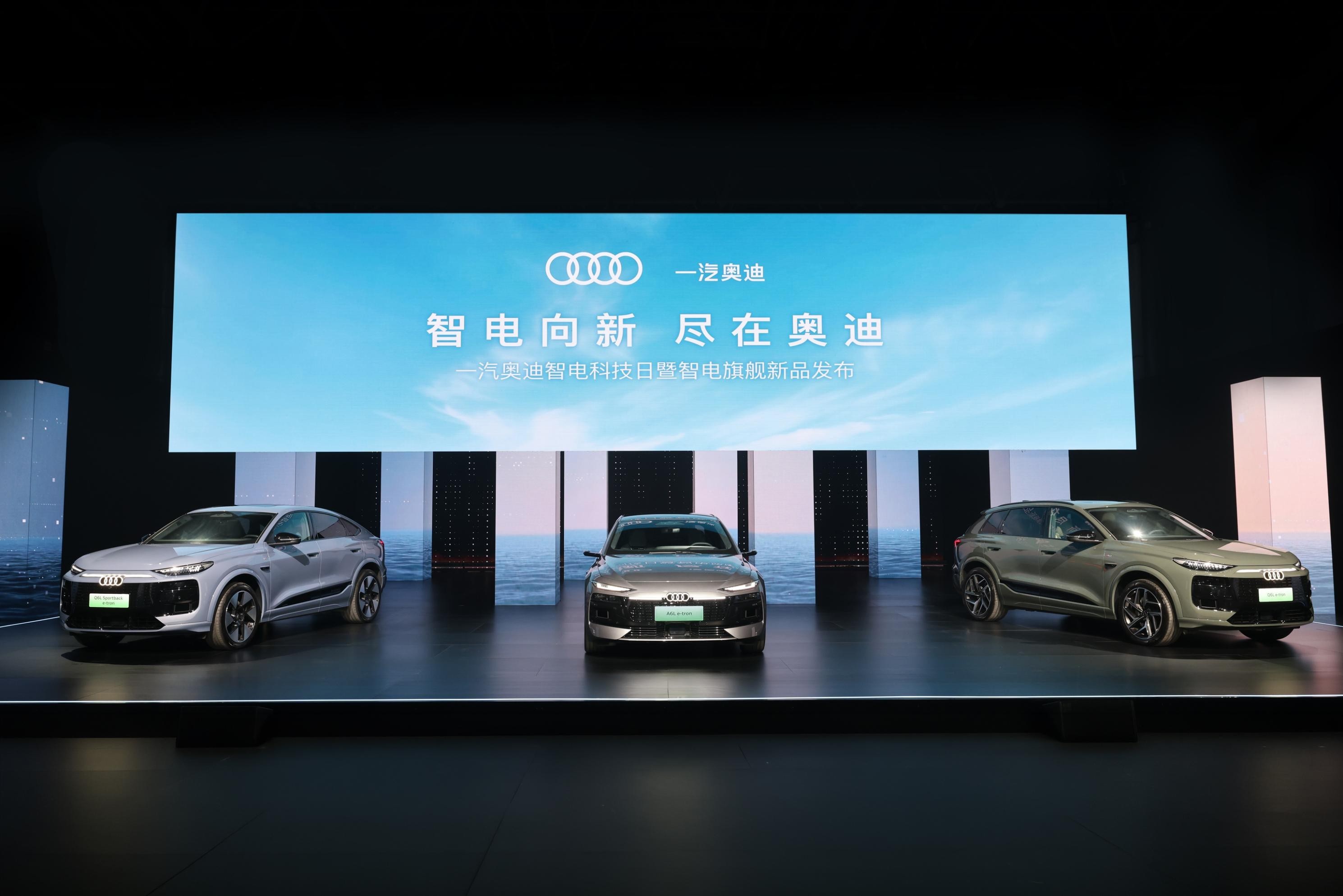 一汽奥迪智电科技日暨智电旗舰新品发布会在长春举行