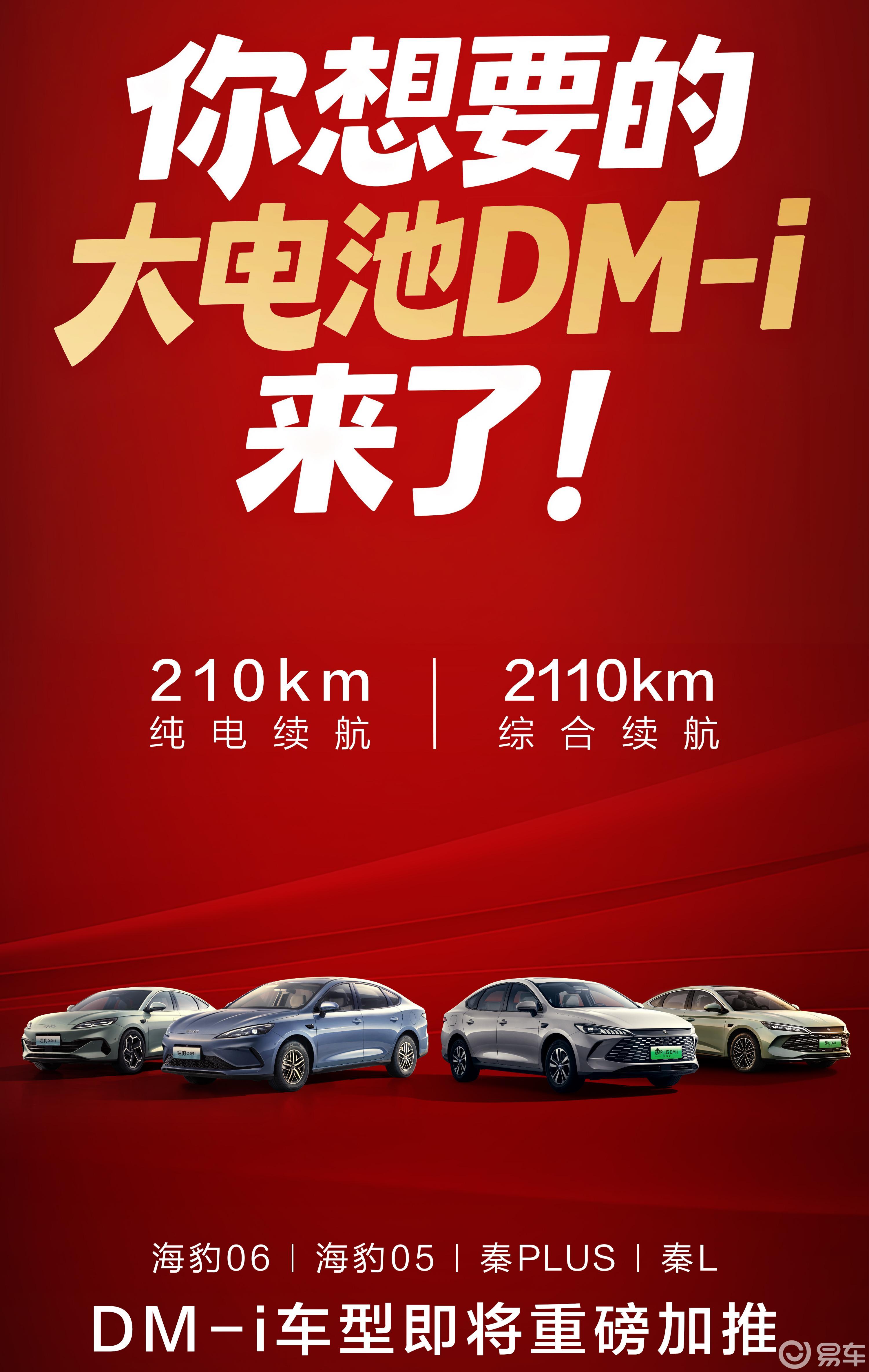 比亚迪加推4款210km大电池插混车型，纯电续航翻一倍！