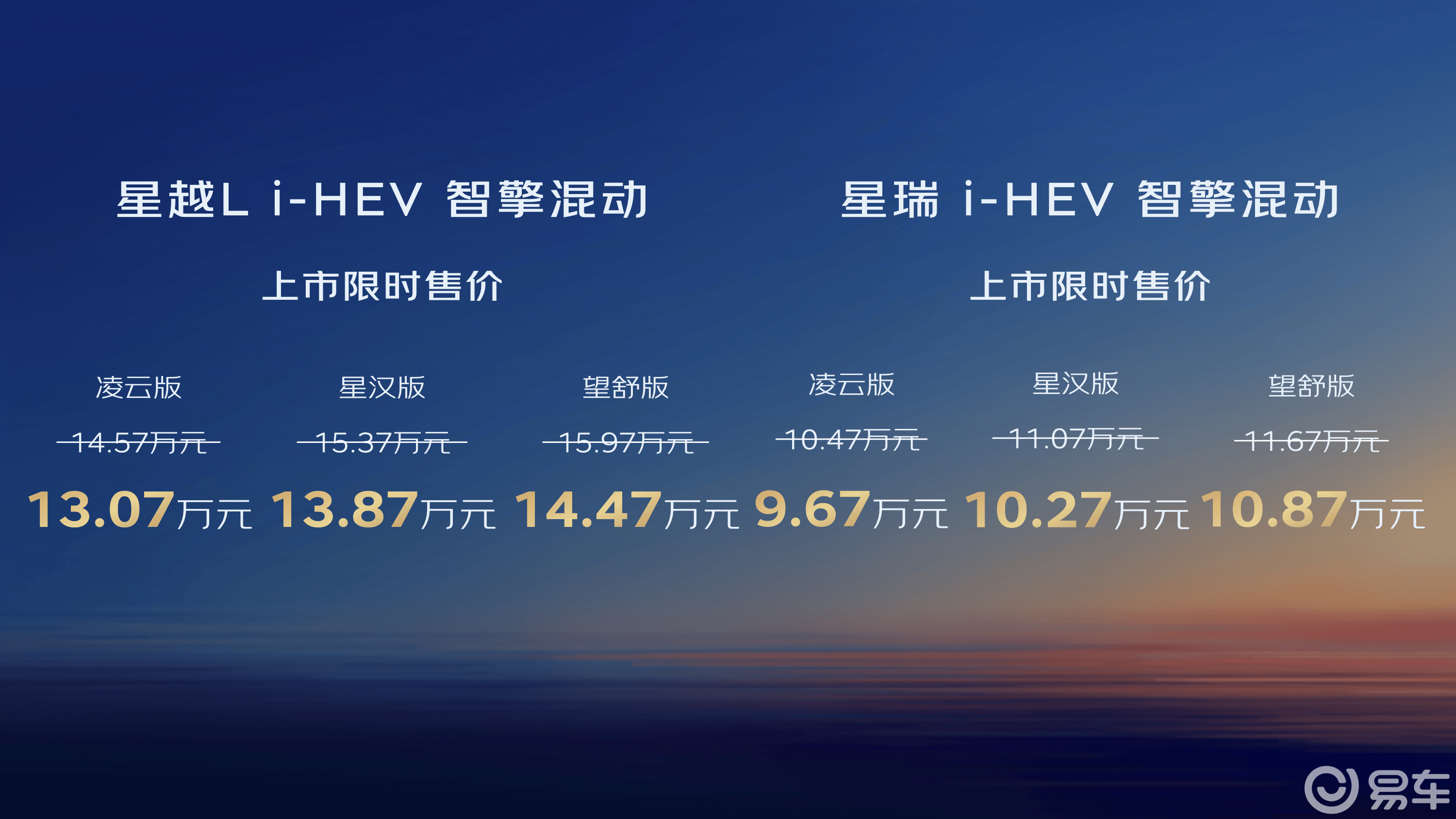 吉利星越L与星瑞i-HEV正式上市 ，限时9.67万元起