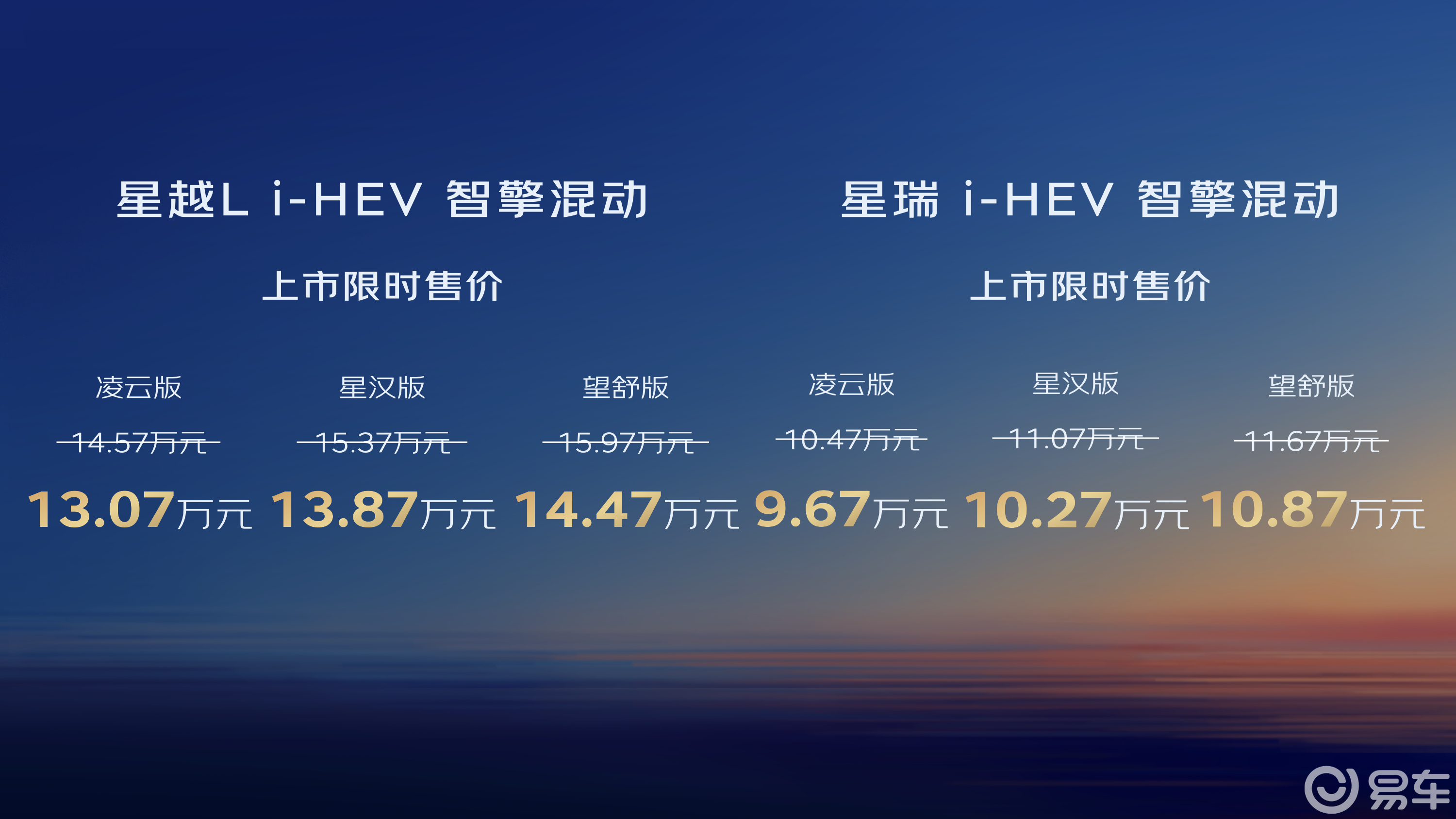 吉利中国星i-HEV智擎混动上市限时售价9.67万元起