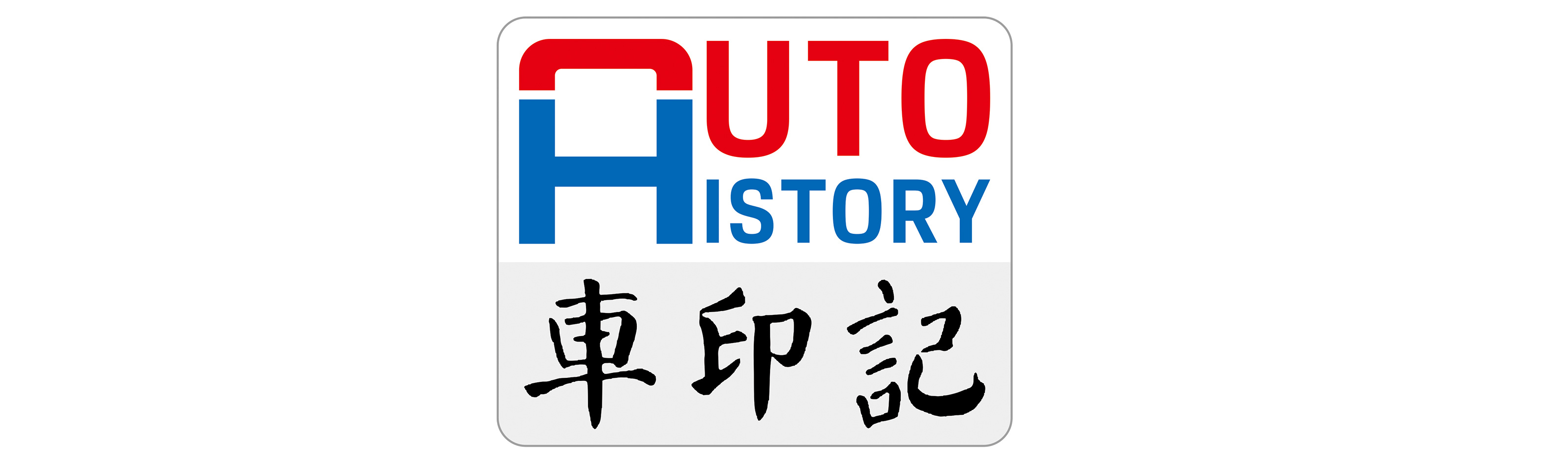 一汽丰田20周年纪念ICON发布 “一丰家年华”活动开启_易车