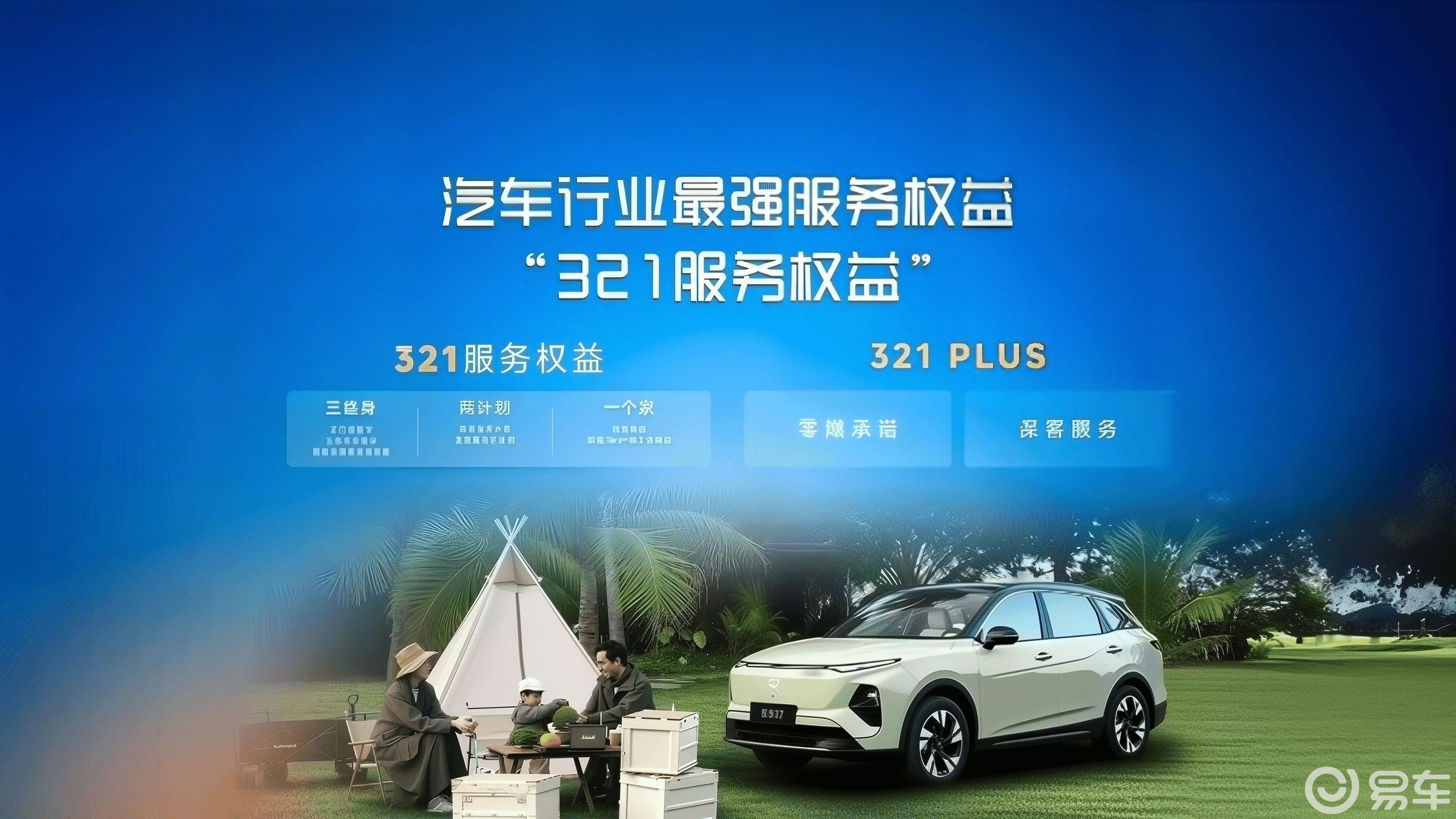 一汽悦意“321服务承诺”如何打破新能源售后服务潜规则？