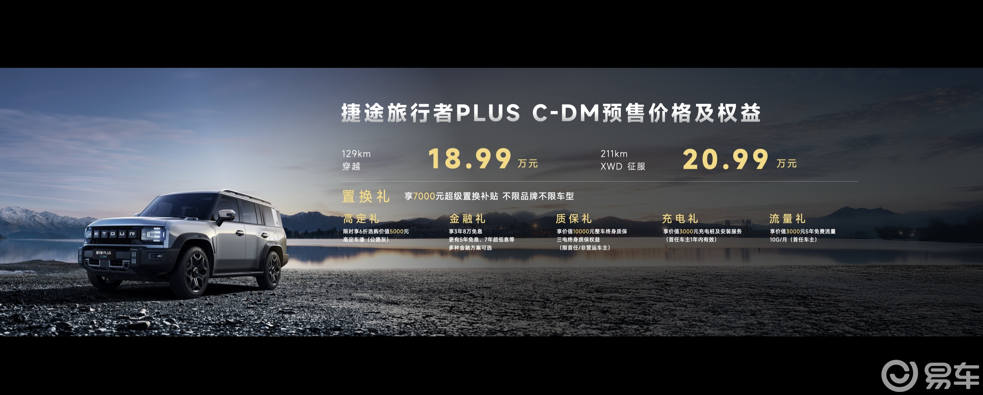 捷途XWD破界 旅行者PLUS双车启售 重塑全民越野