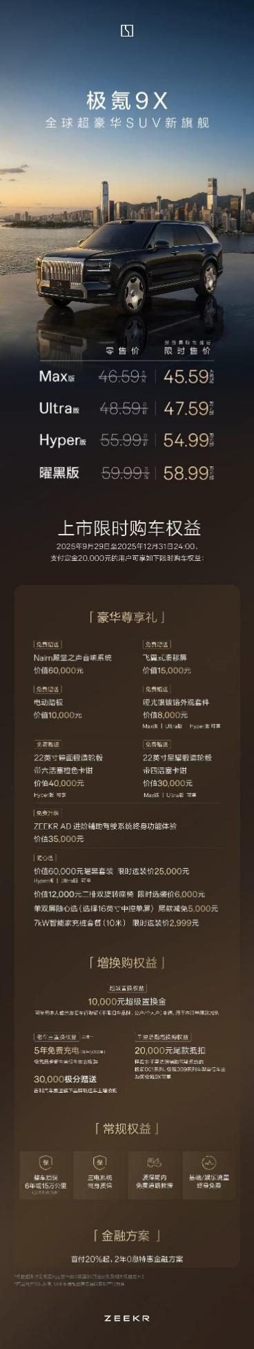 限时45.59万元起，极氪9X正式上市