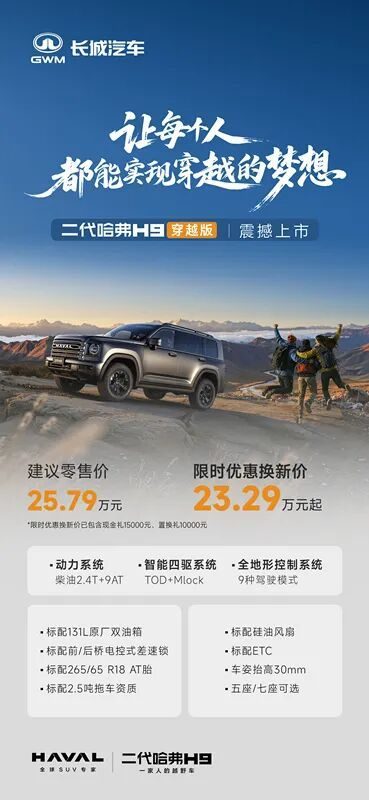 23.29万起！二代哈弗H9穿越版携双油箱三把锁硬核登场