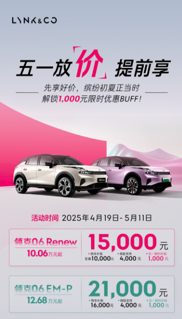 五一购车盛宴，新手首选领克06，10.06万开启有车生活