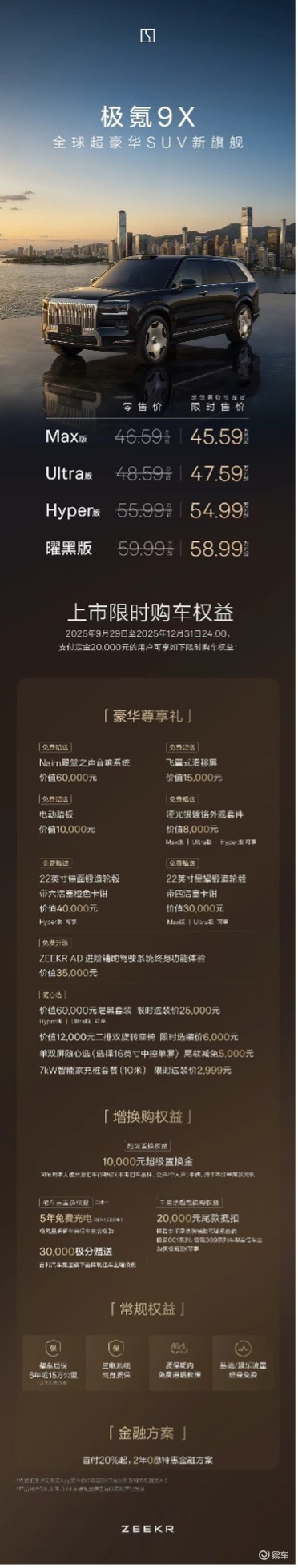 限时45.59万元起，新一代豪华旗舰SUV极氪9X上市