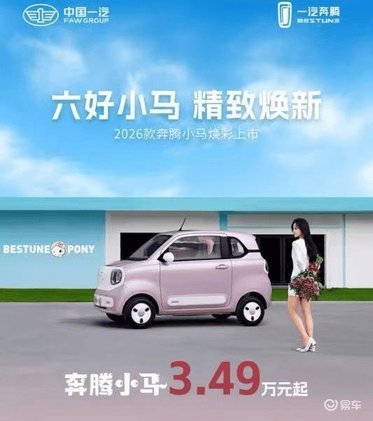 3.49万元起售，2026款奔腾小马上市