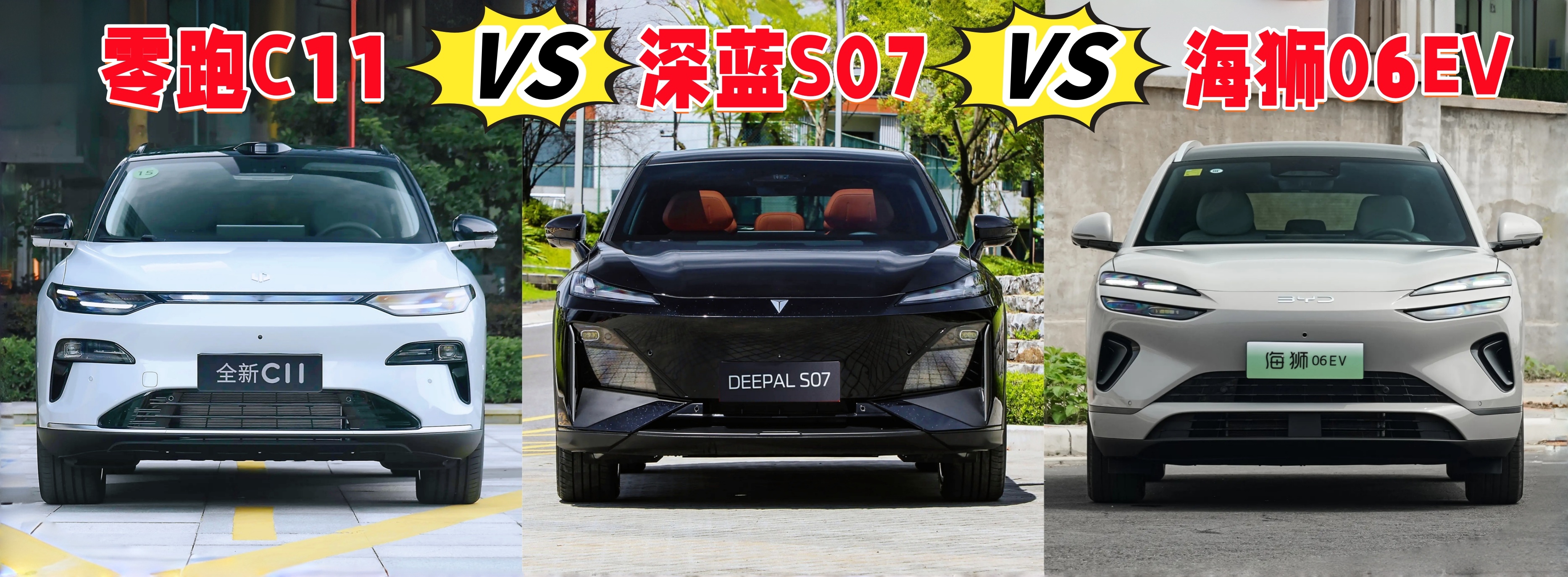 中型SUV，零跑C11、深蓝S07、海狮06EV怎么选？
