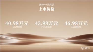 420km+闪充，腾势N9闪充版上市，40.98万元起