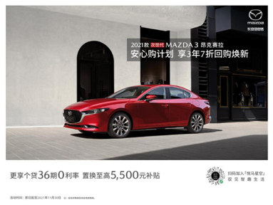 次世代mazda3昂克赛拉推出 安心购计划 限时钜惠 易车