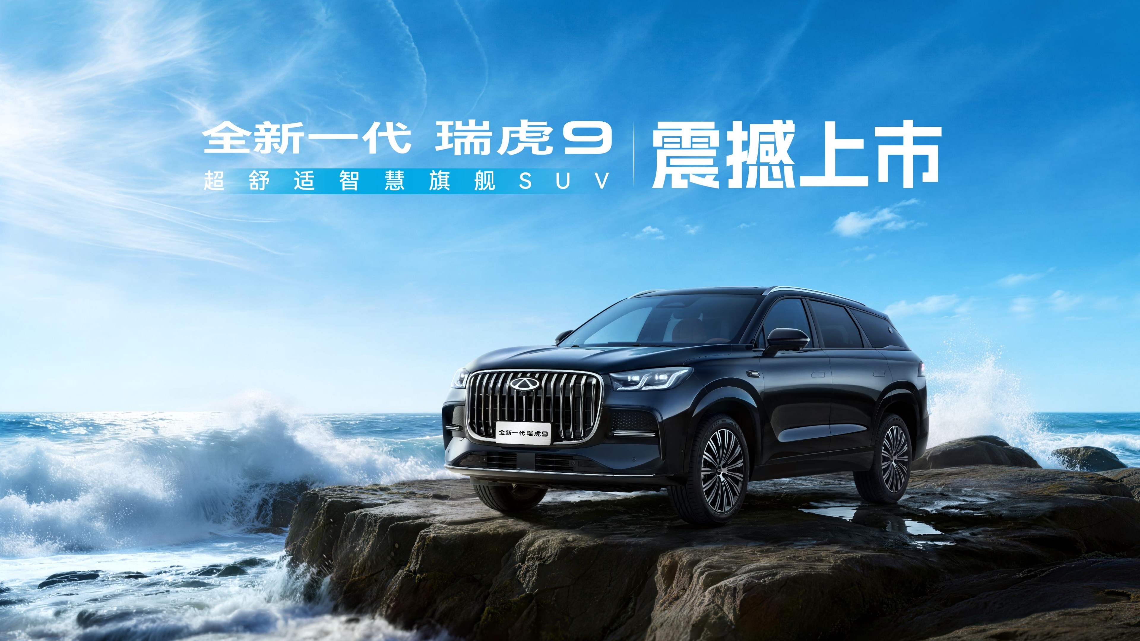 全新一代瑞虎9、风云T9L、全新QQ3联袂上市