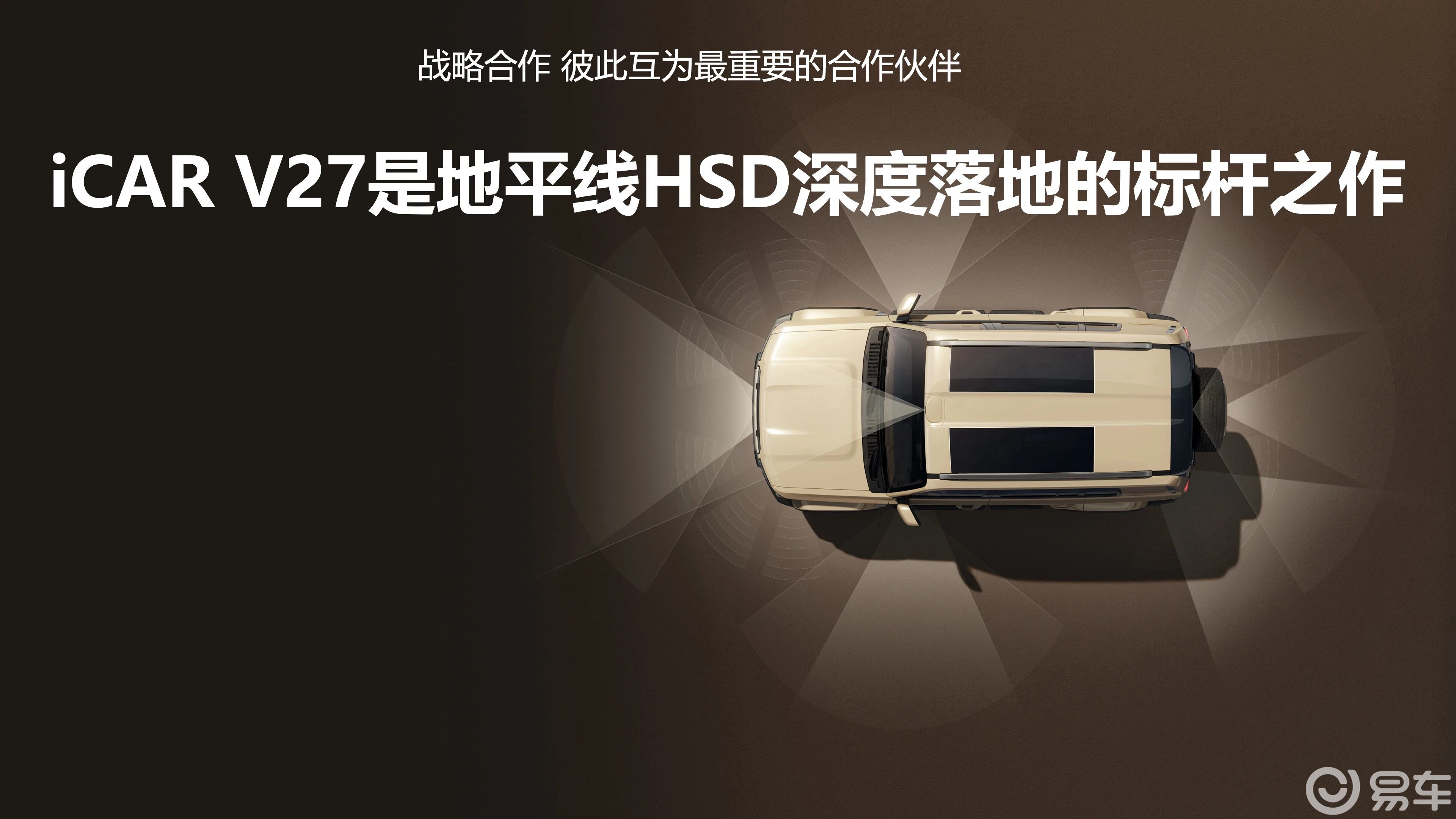 硬派SUV也聪明!iCAR V27将搭载地平线HSD智驾