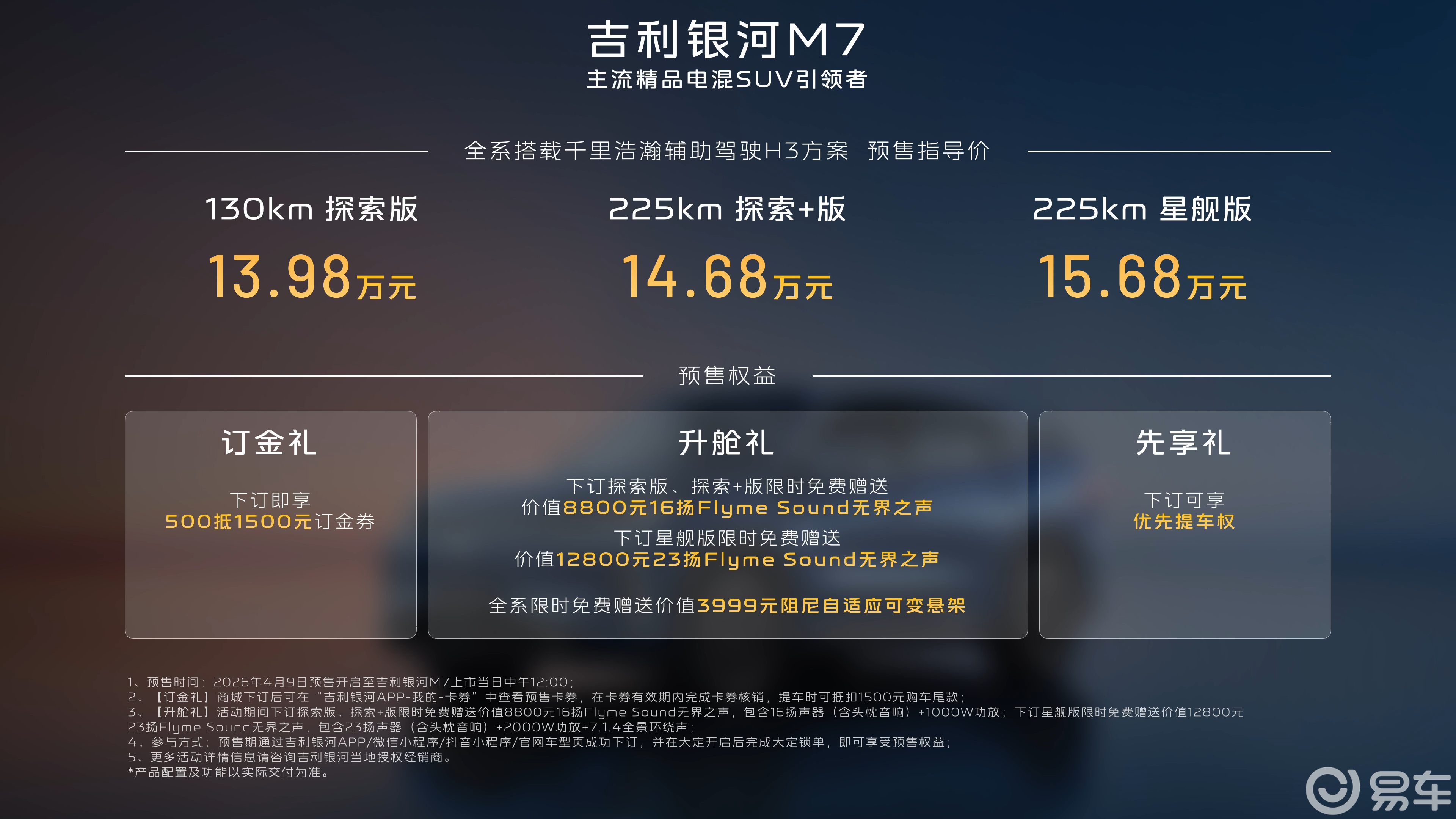 吉利银河M7预售：一场由“电”驱动的价值洗牌，正式打响