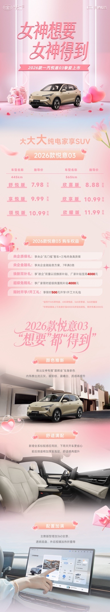 推出“女神专属色”，2026款悦意03售价7.98万元起