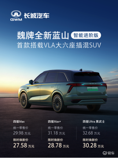 魏牌全新蓝山智能进阶版正式上市 27.58万元起