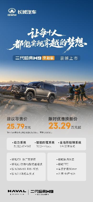 23.29万起！二代哈弗H9穿越版上市