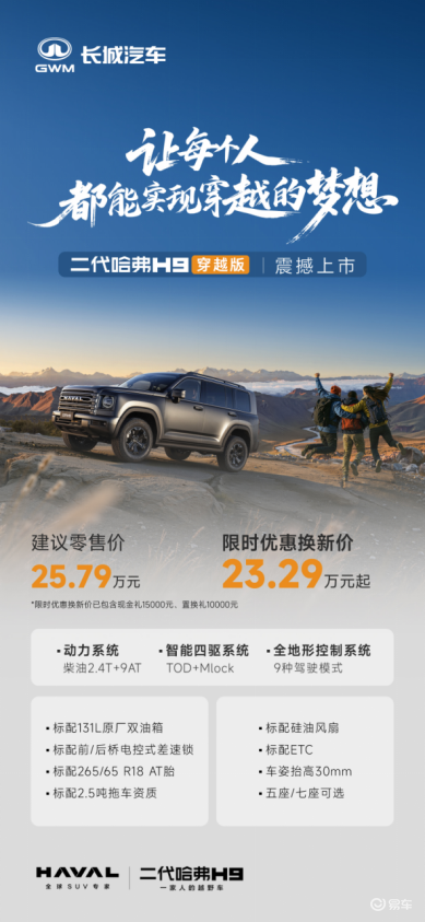 硬核升级 二代哈弗H9穿越版上市