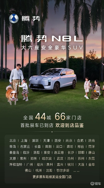 预售开启热度攀升，腾势N8L实车到店，开启线下体验