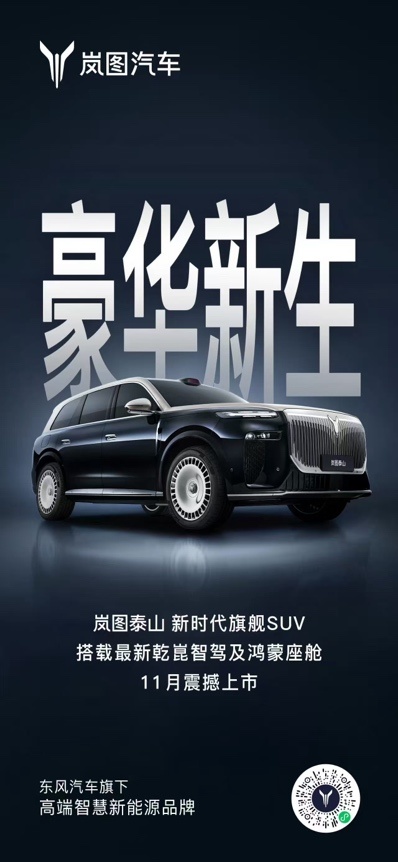 大六座SUV再升级 岚图泰山或搭载华为超500线激光雷达