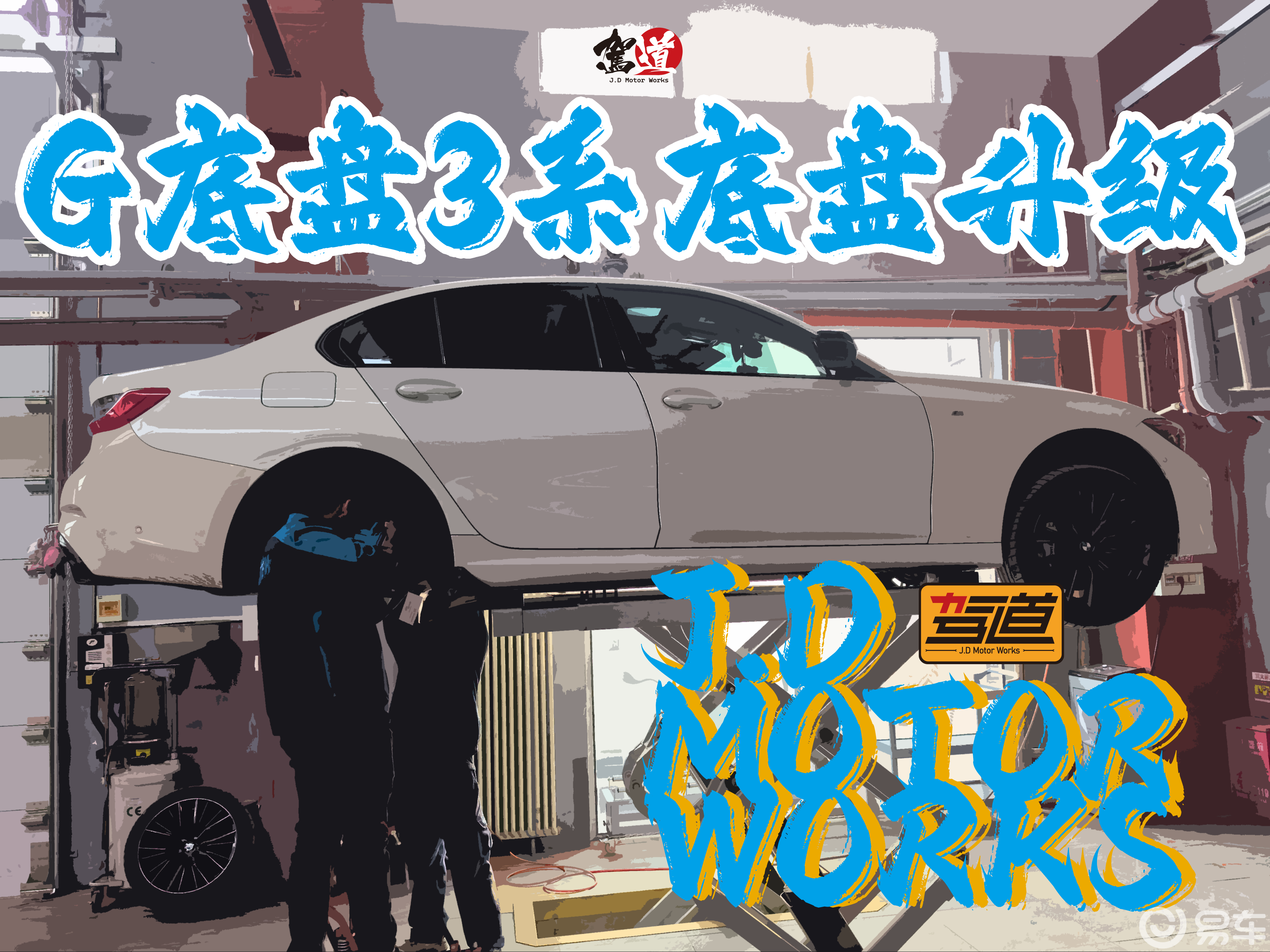 小玩怡情操控升级 G底盘宝马3系底盘升级干货