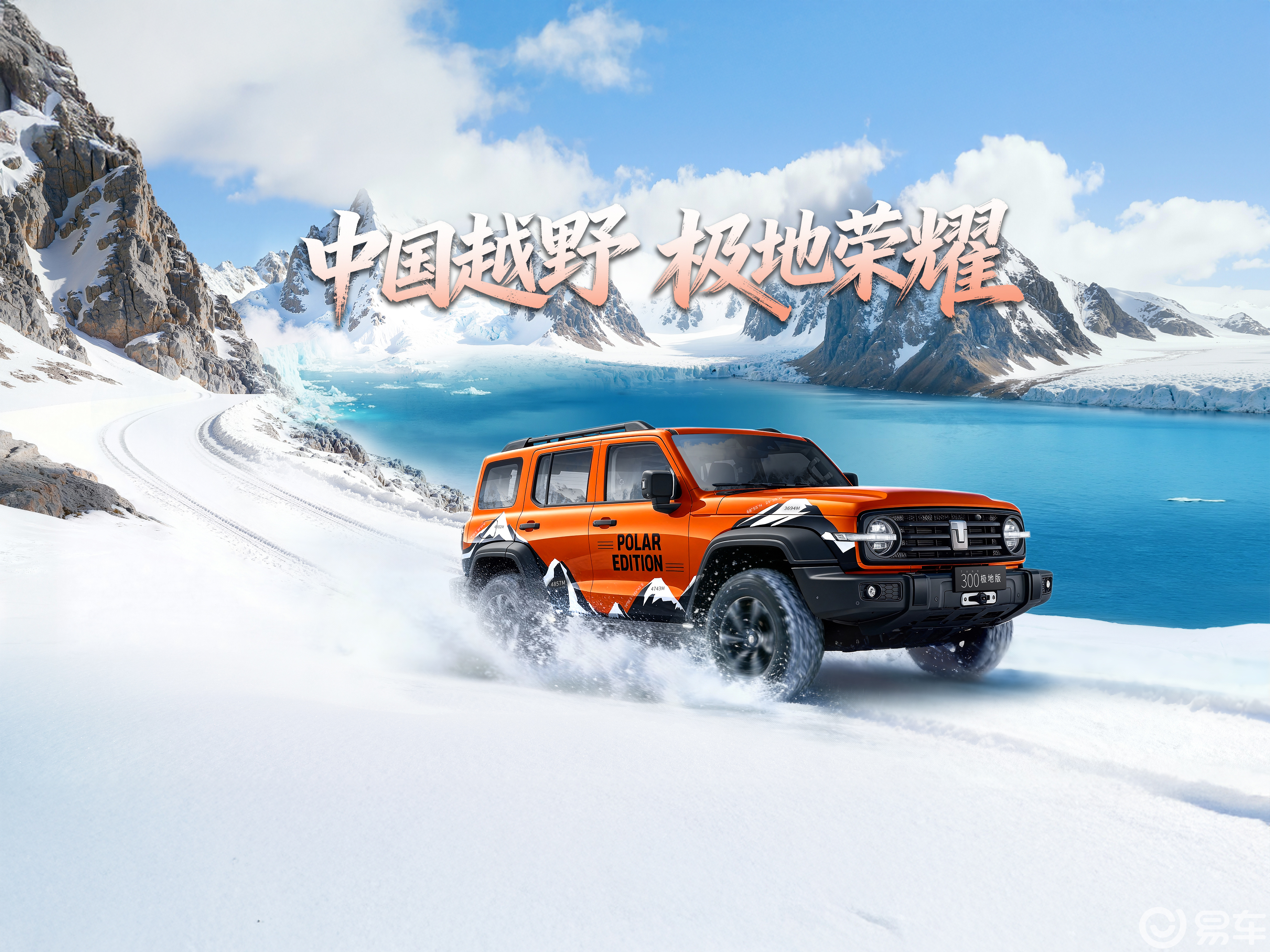 坦克300极地版荣耀启航,50万车友共证极地传奇