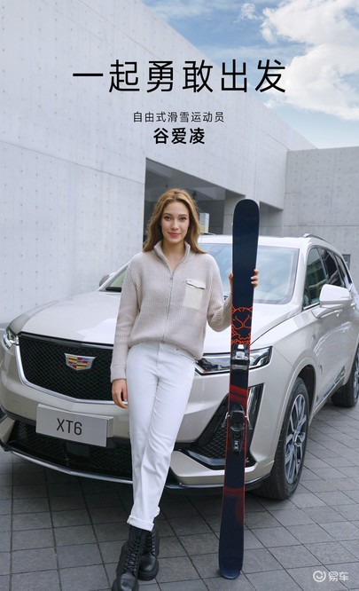 谷爱凌x凯迪拉克xt6不妥协不将就 更豪华高端的出行方式 易车