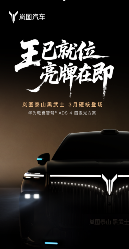 岚图泰山黑武士版来袭，3月限定登场引爆车圈！
