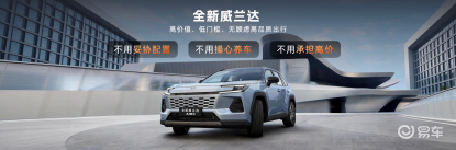 13.78万起入门即满配!全新换代威兰达AIR版上市