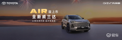 13.78万起入门即满配!全新换代威兰达AIR版上市