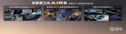 13.78万起入门即满配!全新换代威兰达AIR版上市