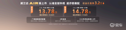 13.78万起入门即满配!全新换代威兰达AIR版上市
