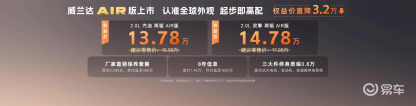 13.78万起入门即满配!全新换代威兰达AIR版上市