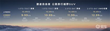 捷途方盒子家族再添爆款！捷途自由者12.49万起正式上市
