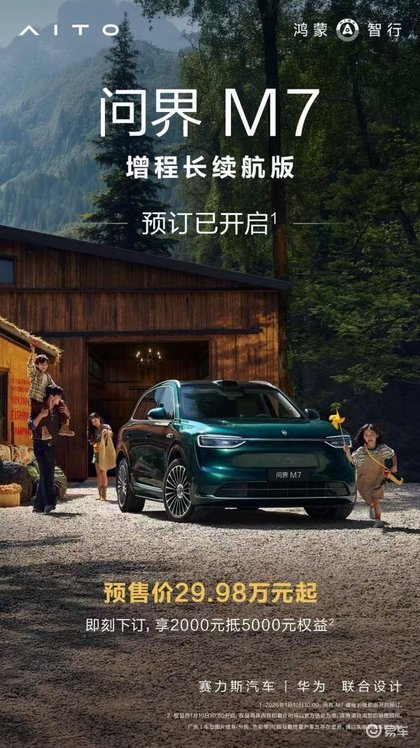 预售价29.98万起 全新问界M7增程长续航版开启预售