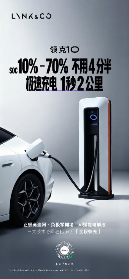 领克10+&10首秀暨三电技术发布会