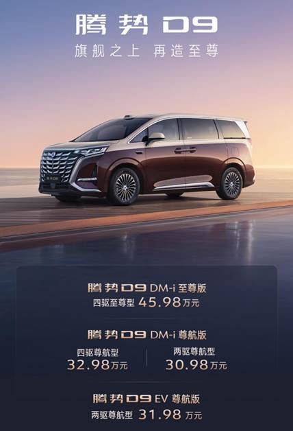 旗舰之上再造至尊！腾势D9加推新品，30.98万元起！