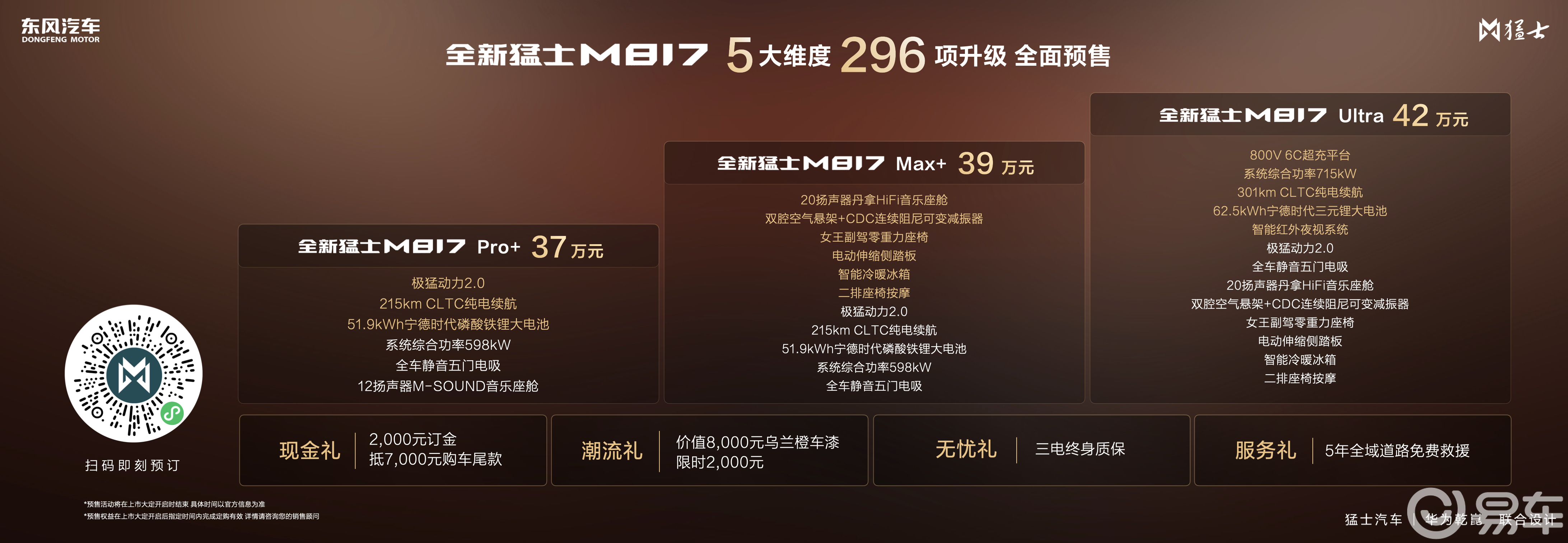 全新猛士M817正式开启预售37万元起定义智能越野新标杆