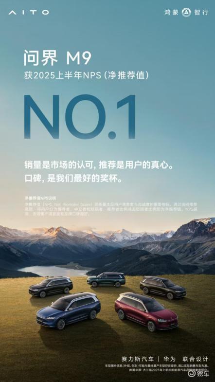 问界M9荣获NPS第一！卓越口碑树立豪华新标杆